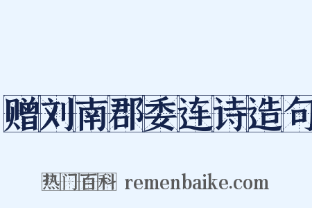 赠刘南郡委连诗造句是什么意思的图片